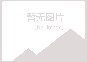 本溪溪湖冰夏能源有限公司